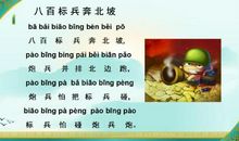 绕口令八百标兵奔北坡