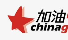 《加油中国》观后感