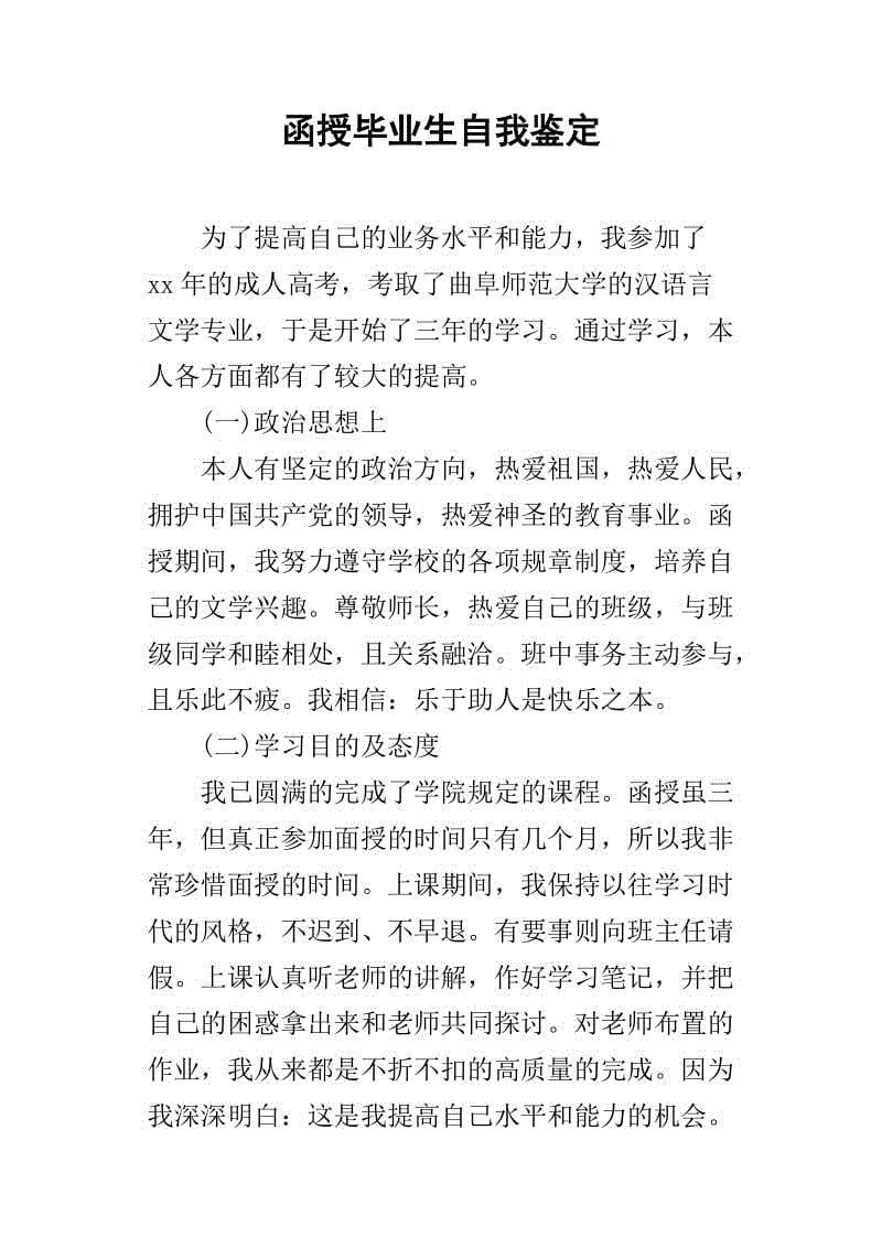 函授毕业生自我总结600字