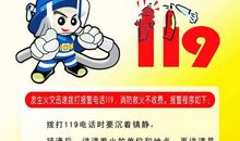 119消防日宣传标语