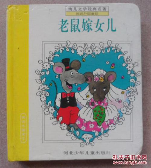 看完老鼠娶了女儿