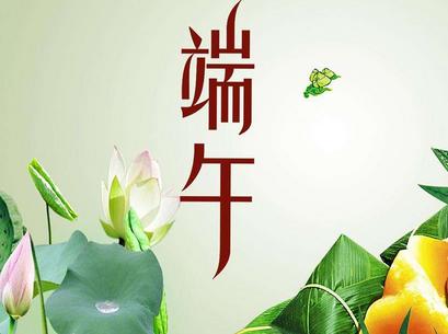 2017端午节问候
