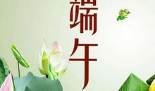 2017端午节祝福语
