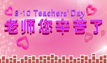 教师节祝语