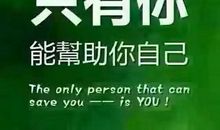 你之所以不能成功，不是因为失败得太少