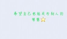 迎接中考励志名言