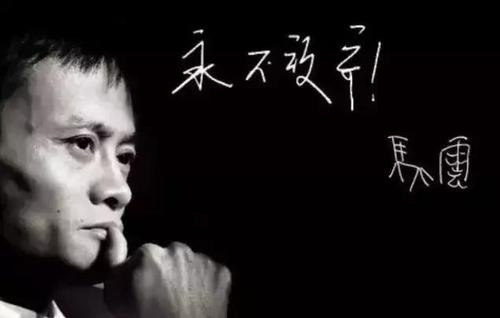 马云给高考不及格同学的信