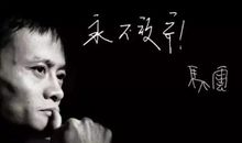 马云写给高考失意同学的一封信