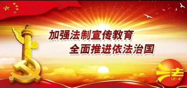 12.4国家法律口号