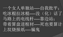 带脏话的歇后语