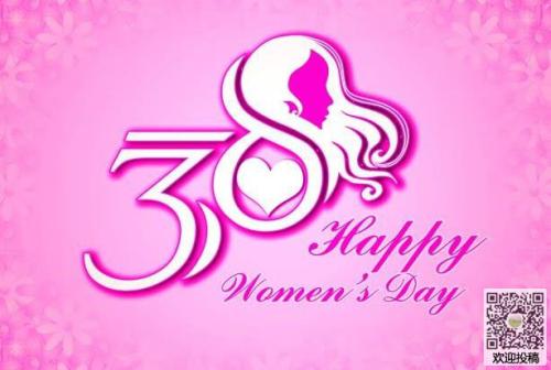 三月八日节