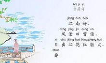 忆江南的诗意_忆江南的意思
