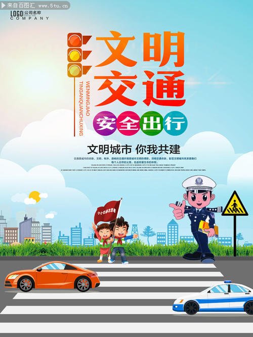 文明的交通口号