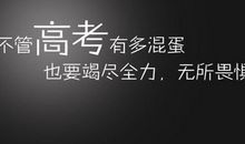 高三励志文章：高三，时间是赞下来的