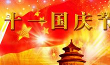 国庆祝语