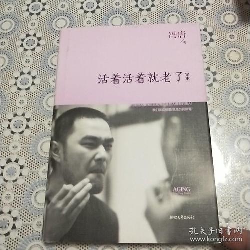 冯棠“活着变老”的经典语录