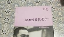 冯唐《活着活着就老了》经典语录