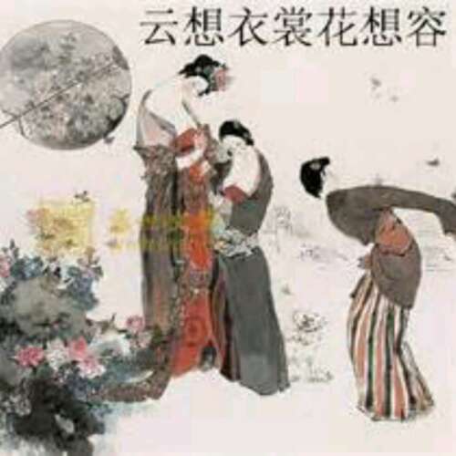 李白：清平调·云祥县华县祥荣