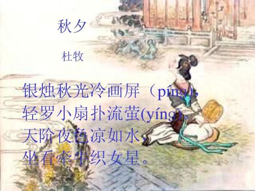 杜牧：秋天的傍晚