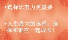婚姻：选择比努力更重要