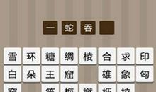 无什么无什么的成语