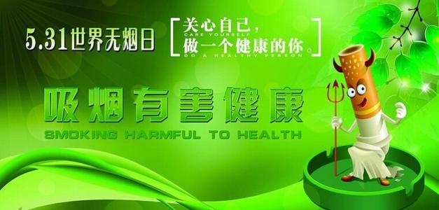 5.31世界无烟日宣传口号