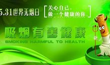 5.31世界无烟日宣传标语