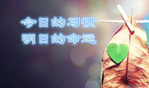 今天的习惯，明天的命运