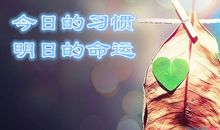 今日的习惯，明日的命运