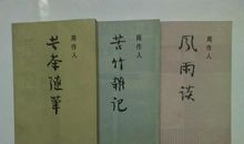 周作人作品__周作人散文集