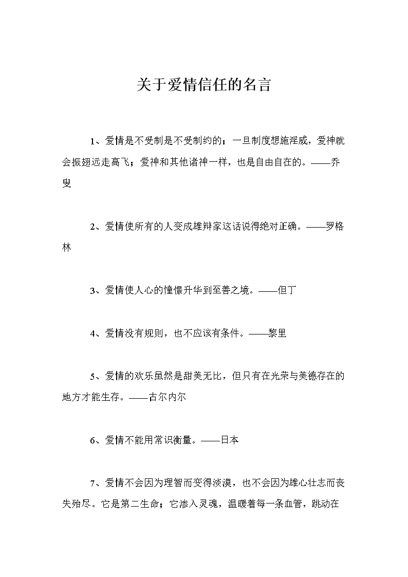 关于爱情和信任的名言