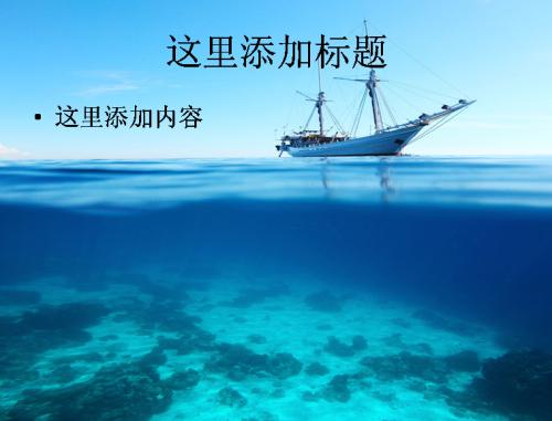 经典励志故事：海上的船