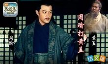 周瑜打黄盖的歇后语解析