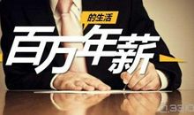 他们为什么能年薪百万