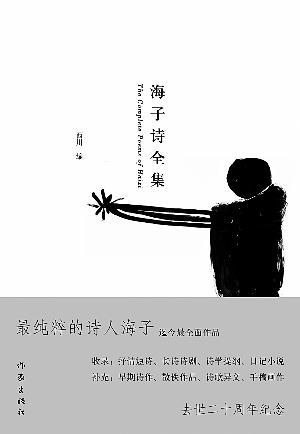 海子的经典经文