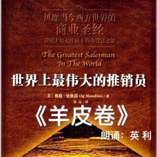 关于阅读《世界上最伟大的推销员》的思考