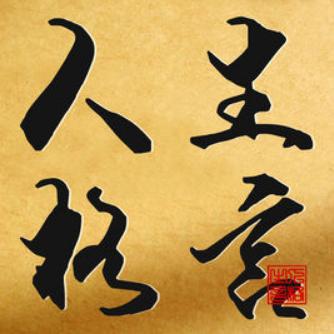 32条经典人生行情