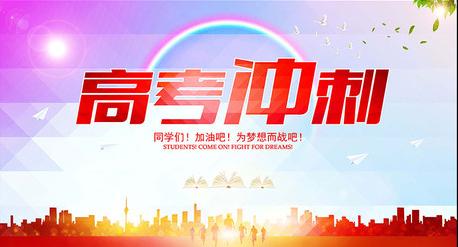 高考冲刺励志文章