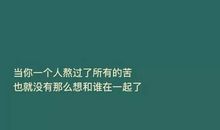 你熬过的苦，都是一种成长