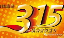315宣传语