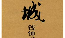 《围城》读后感交流