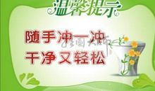 洗手间文明标语