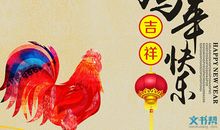 鸡年四字祝福语大全