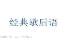 小学五年级歇后语50句