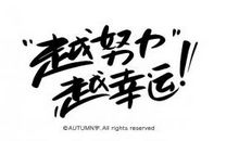 生活不易，你必须非常努力