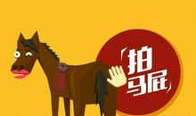 有关用来奉承讨好的歇后语