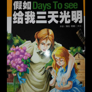 如果您给我三天的精彩单词和句子摘录