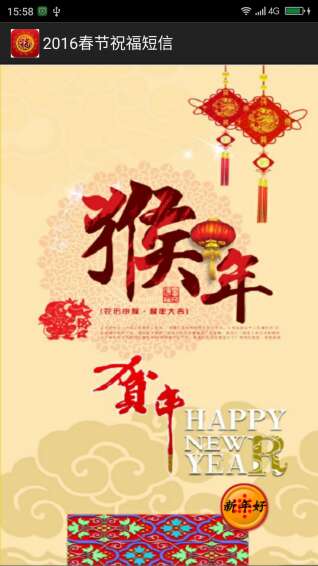 2016农历新年祝福短信