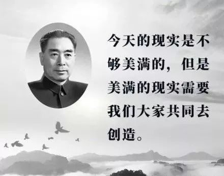 周总理的名言