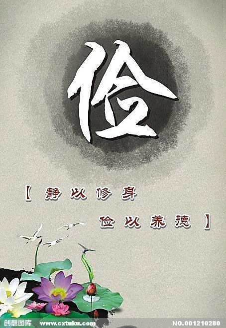 静修身，节俭德养